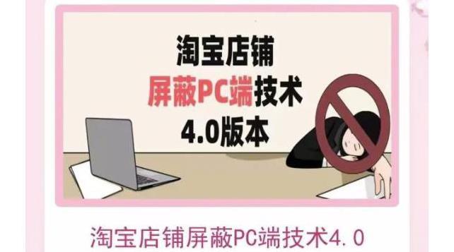 【副业3620】淘宝店铺屏蔽PC端技术3.0+4.0(防插件）实现电脑端所有页面屏蔽