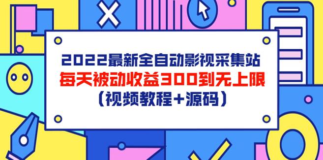 副业赚钱之2022全自动影视采集站，被动收益日入300到无上限（教程+源码）