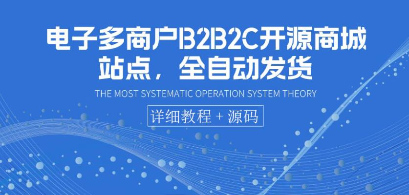 搭建多商户B2B2C开源商城，全自动发货，可卖虚拟项目（教程+源码）