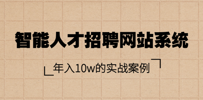 【副业3647】搭建网站：智能人才招聘网站系统，年入10w的实战案例（教程+源码）