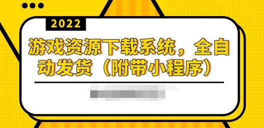 搭建2022游戏资源下载站，躺赚项目，无需人工值守全自动发货（附带小程序）