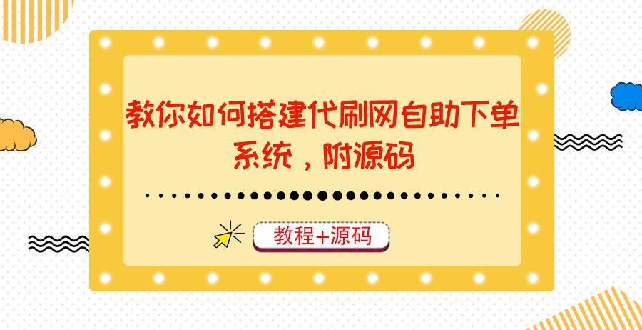 【副业3654】教你搭建代刷网自助下单平台，月赚大几千很轻松（教程+源码）