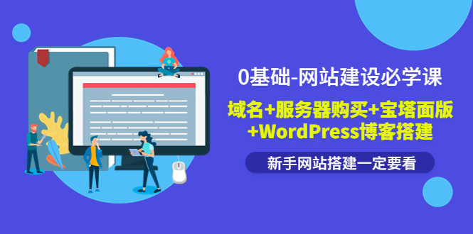 【副业3660】如何建立一个自己的网站：0基础域名+服务器购买，宝塔面版+WordPress博客建站