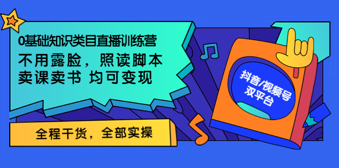 【副业3687】不露脸直播能赚钱吗：0基础知识类目不露脸直播，照读脚本，卖课卖书变现