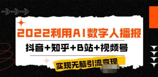 虚拟ai直播：2022AI数字人播报，抖音+知乎+B站+视频号，实现无脑引流变现