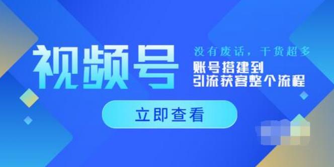 【副业3703】视频号怎么推广流量：视频号账号搭建到引流获客整个流程（全套教程）