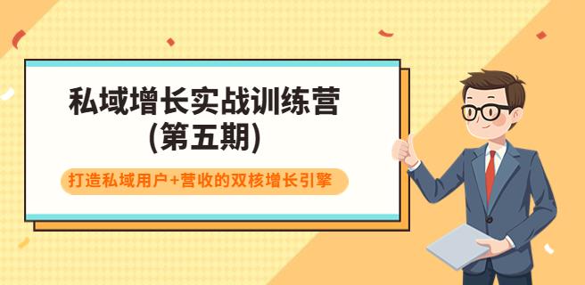 【副业3713】私域流量怎么运营：私域增长实战训练营(第五期)，打造双核增长引擎