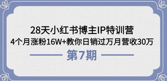 小红书怎么赚钱：小红书4个月涨粉16W+日销过万月营收30万