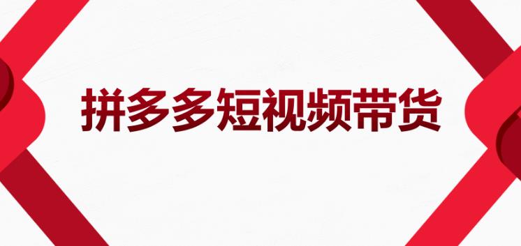 拼多多短视频带货怎么操作：适合新手小白的拼多多短视频带货教程