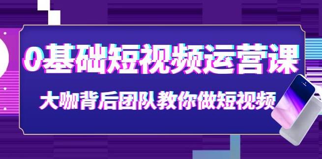 抖音短视频怎么赚钱：0基础抖音短视频运营课（28节课时）