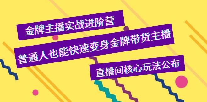 直播带货怎么操作：快速变身金牌带货主播，直播间核心玩法公布