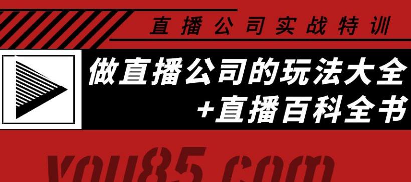 直播公司如何运营：直播公司实战，做直播公司玩法大全+直播百科全书