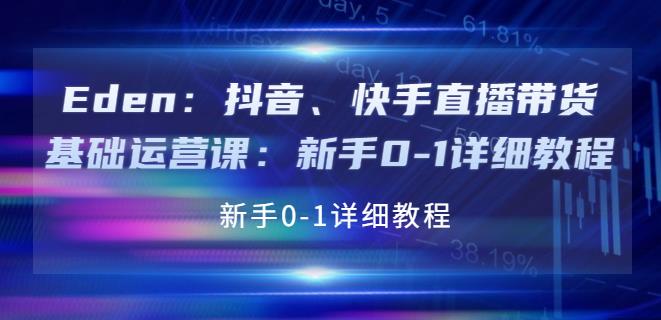 抖音快手怎么赚钱：新手0-1抖音快手直播带货基础运营教程