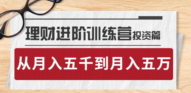 理财是怎么赚钱的：投资篇，懂人性才懂赚钱，从月入五千到月入五万