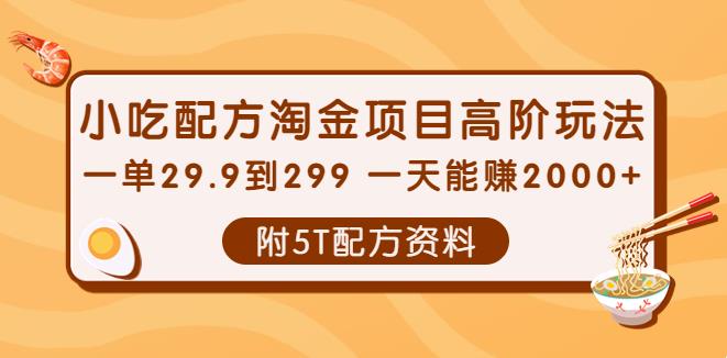 【副业3810】小吃创业项目：小吃配方淘金项目高阶玩法【附5T配方资料】