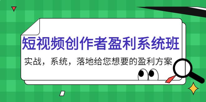 短视频怎么赚钱：短视频创作者盈利系统班，系统实战的短视频盈利方案