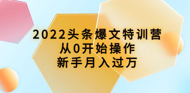 【副业3834】头条怎么赚钱：从0开始月入过万，2022头条爆文特训营