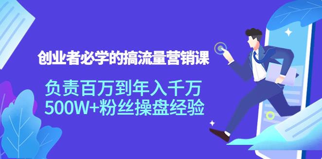 【副业3849】创业必学的知识：流量怎么赚钱，创业者必学的搞流量营销课