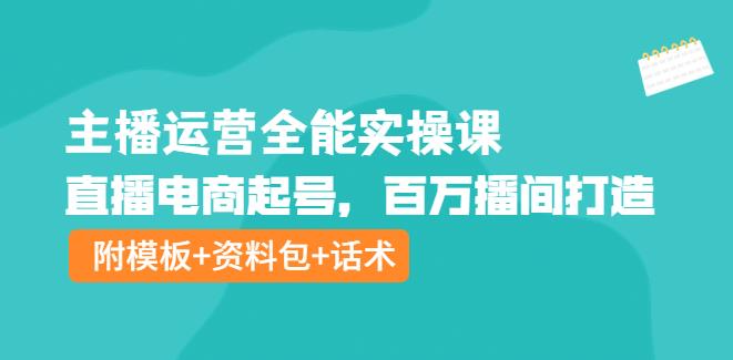 【副业3852】如何当主播赚钱：主播起号运营全能实操课（附模板+资料包+话术）