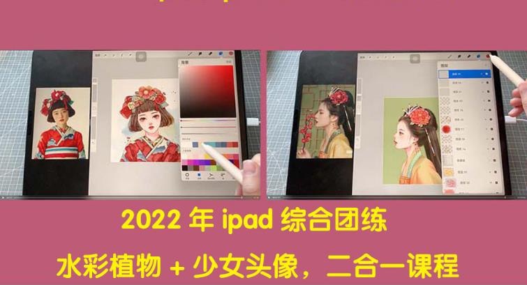 鱼小沫2022年ipad综合团练水彩植物+少女头像，二合一课程（40节课）