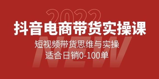 抖音带货怎么做：抖音短视频带货思维与实操，适合日销0-100单