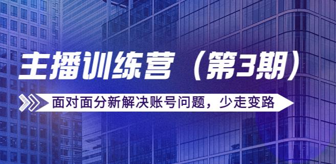 主播如何赚钱：传媒主播训练营（第三期）面对面解决问题（价值6000）