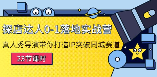 【副业3871】抖音探店怎么做：打造IP突破同城赛道，探店达人0-1落地实战营