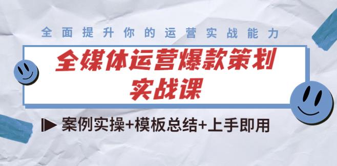 全媒体运营策划实战课：案例实操+模板总结+上手即用