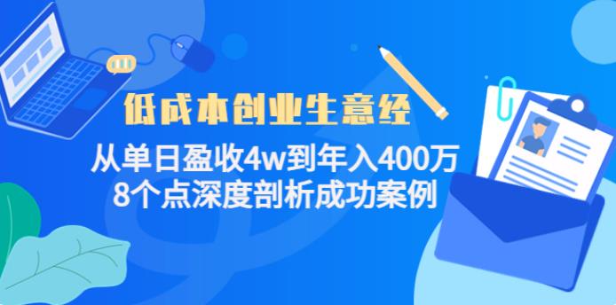 低成本的创业好项目：从单日盈收4w到年入400万，深度剖析成功案例