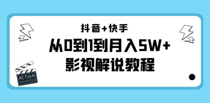 【副业3923】抖音快手怎么赚钱：抖音+快手影视解说（更新11月份）从0到月入5W+