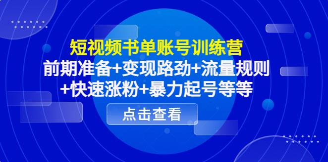 短视频书单号怎么做：书单号准备+变现路劲+流量规则+快速涨粉+暴力起号