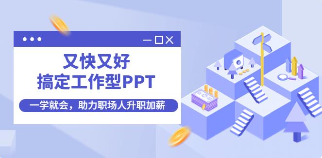 【副业3987】工作ppt怎么做：一学就会搞定工作型PPT，助力职场人升职加薪