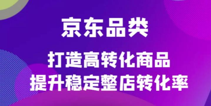 京东店铺怎么运营：京东电商品类运营定制培训课程