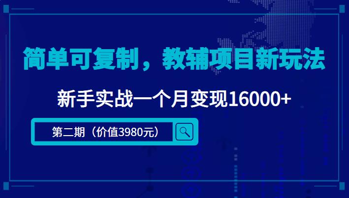 小学辅导资料项目：简单可复制，教辅项目新玩法，新手一个月变现16000+（课程+资料)