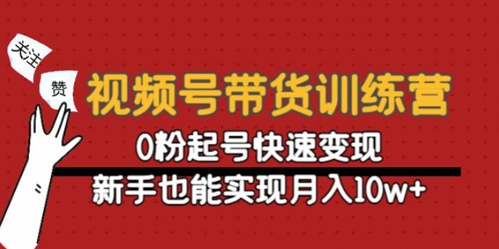 【副业4043期】视频号怎么直播带货：0粉起号新手月入10w+视频号带货训练营