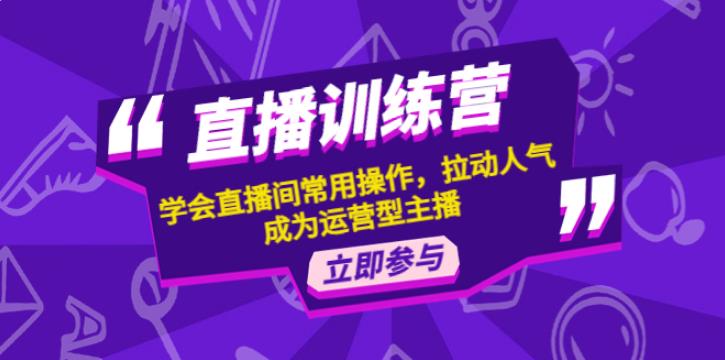 【副业4047期】如何开直播间：学会直播间常用操作，拉动人气，成为运营型主播