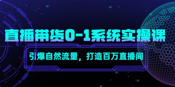 【副业4050期】怎样开直播卖东西：直播带货0-1实操，引爆自然流量，打造百万直播间