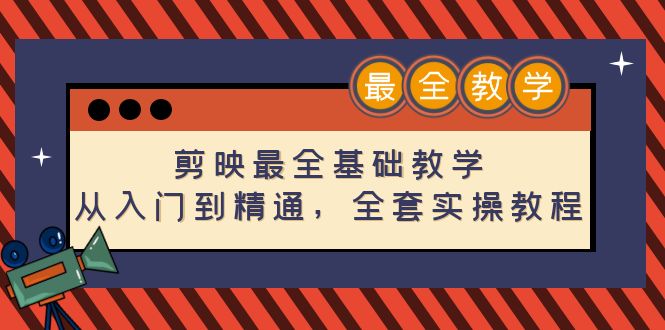 剪映最全基础教程：从入门到精通，全套实操教程（115节）