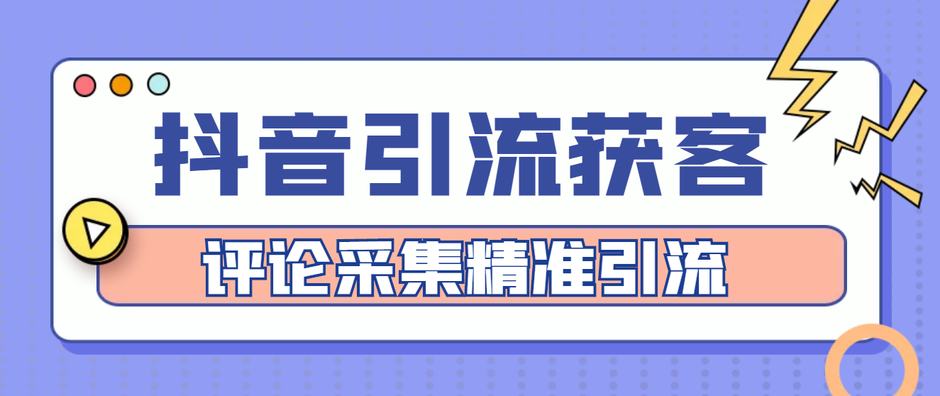 【副业4088期】抖音引流推广怎么做：抖音引流获客脚本，评论采集精准引流【脚本+教程】