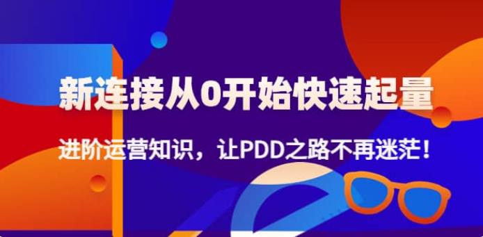 拼多多怎么开店：拼多多新链接从0起盘必须掌握，进阶篇运营知识！