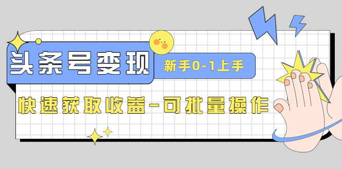 【副业4111期】头条号怎么赚钱：2023头条号实操变现课，0-1快速收益-可批量操作