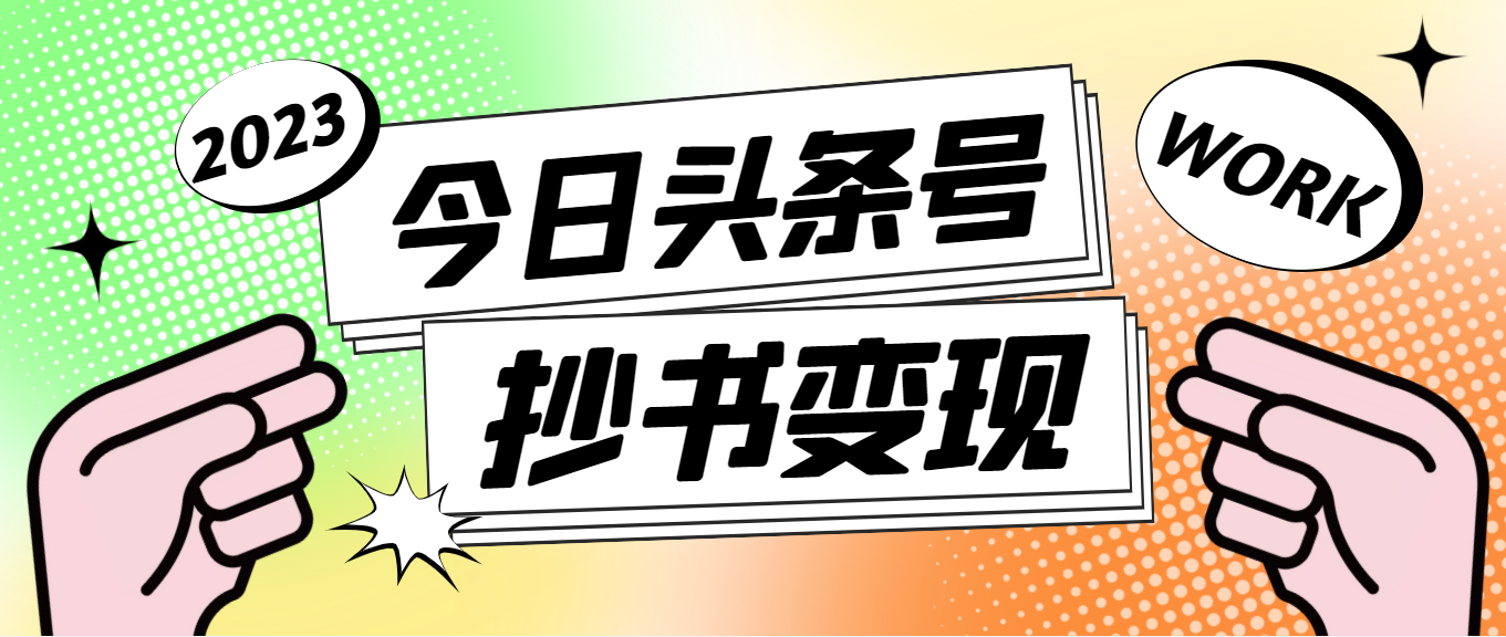 抄书怎么赚钱：最新头条号软件自动抄书变现，单号一天100+（软件+教程）