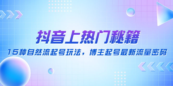 抖音如何快速涨粉：15种自然流起号玩法，抖音上热门最新流量密码