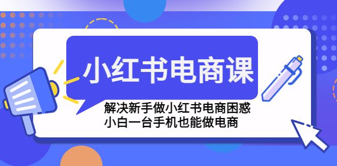 小红书怎么赚钱：零基础一台手机玩转小红书电商教程