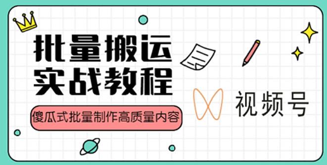 【副业4192期】视频号批量搬运实战赚钱教程：傻瓜式批量制作高质量内容【教程+PPT】