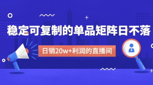 抖音直播怎么赚钱：稳定可复制的单品矩阵日不落，日销20w+的直播间