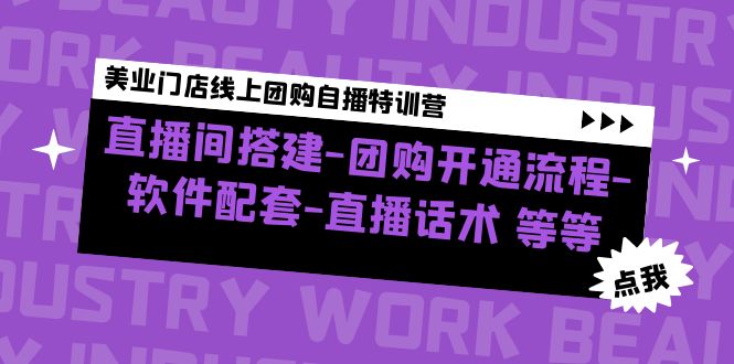 【副业4211期】美业直播方案：直播间搭建-团购开通-软件配套-直播话术，美业门店团购自播特训营